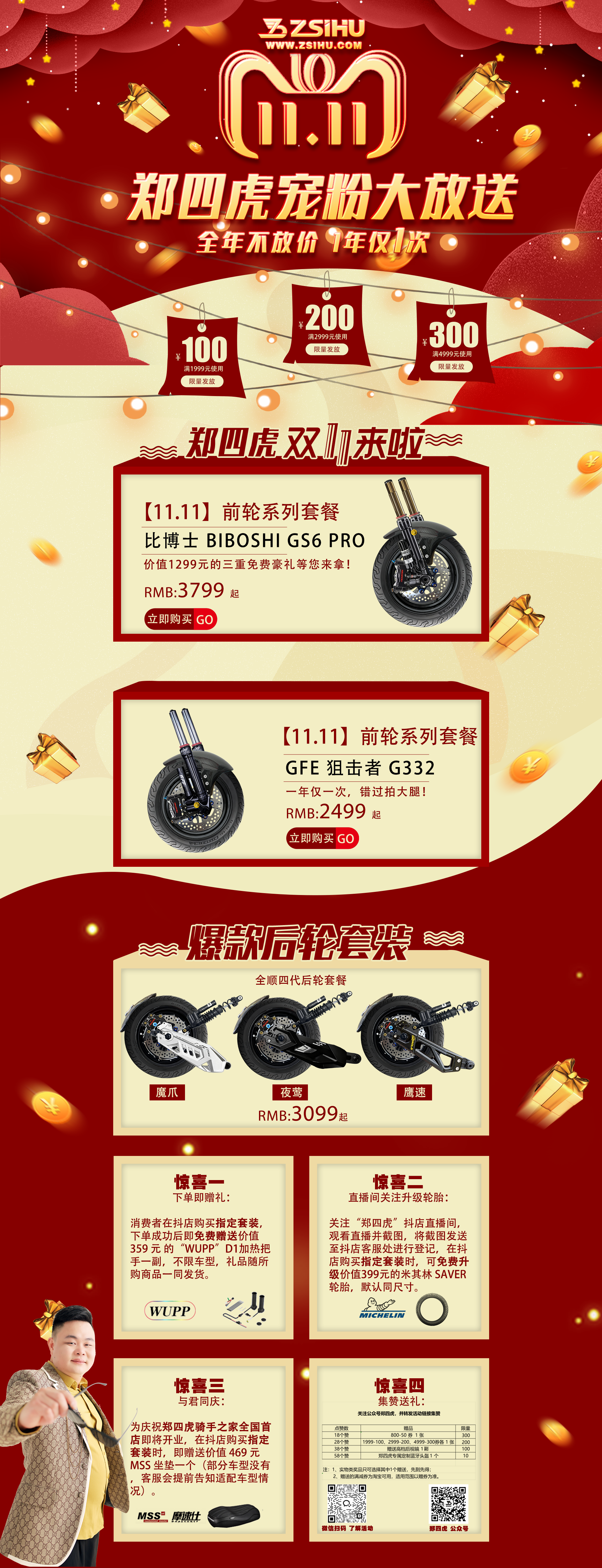 郑四虎双11海报