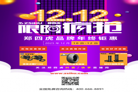 2025收官福利！郑四虎双12狂欢来袭 错过再无！