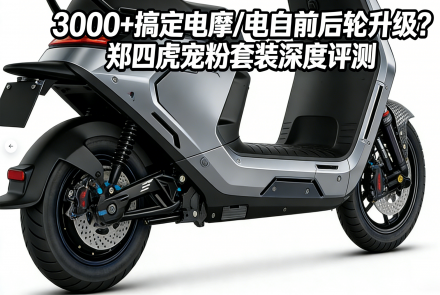 3000+搞定电摩/电自前后轮套装升级？郑四虎宠粉套餐深度评测